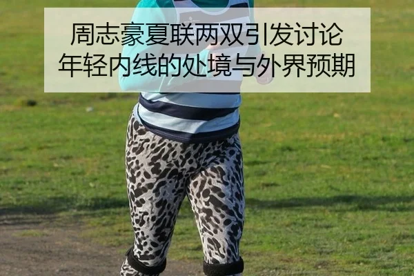 zhou-zhi-hao-xia-lian-liang-shuang-yin-fa-tao-lun-nian-qing-nei-xian-de-chu-jing-yu-wai-jie-yu-qi-2-417.jpg